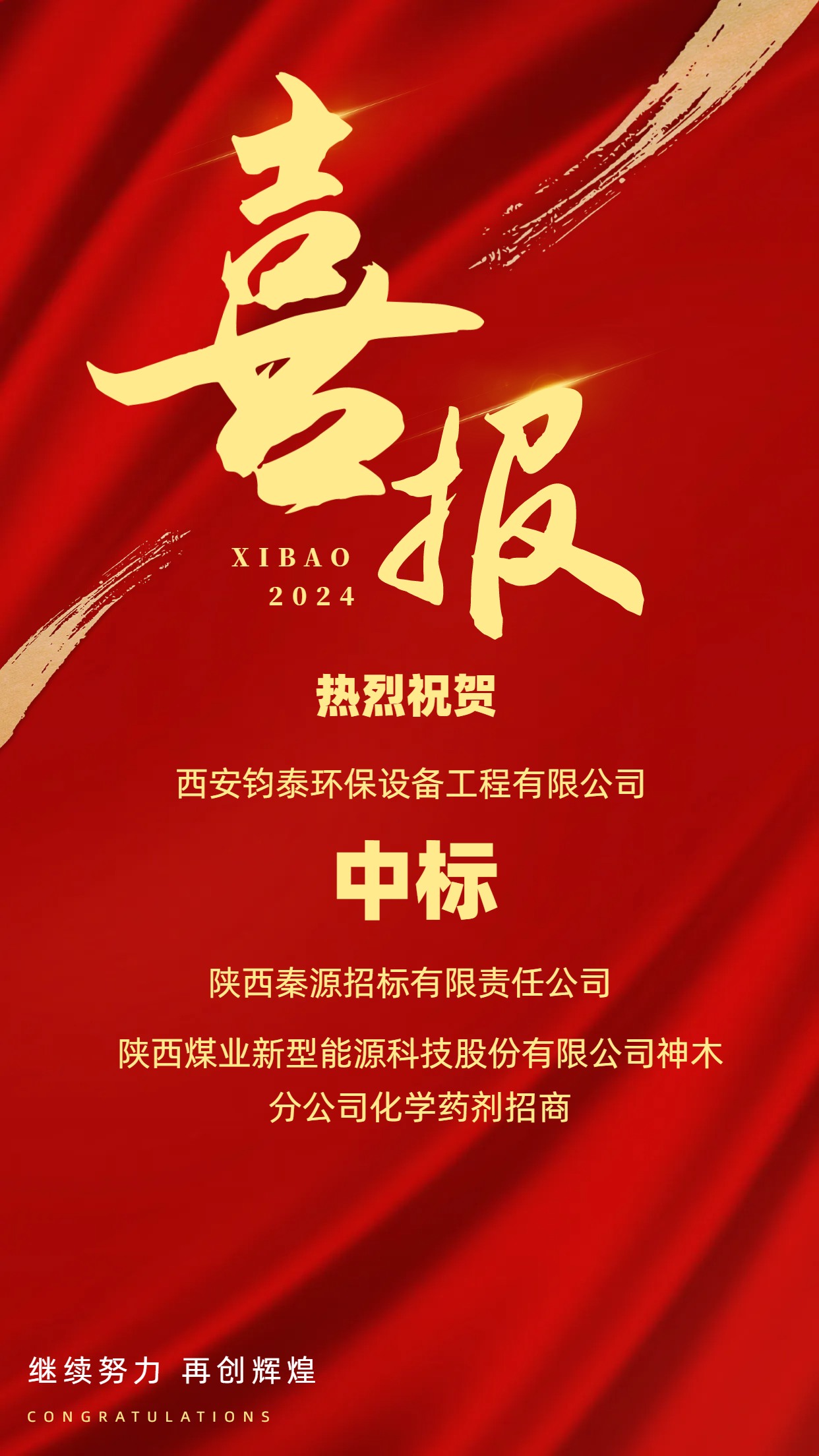 [喜訊]恭喜西安鈞泰環(huán)保設(shè)備工程有限公司成功中標(biāo)陜西煤業(yè)新型能源科技股份有限公司項(xiàng)目