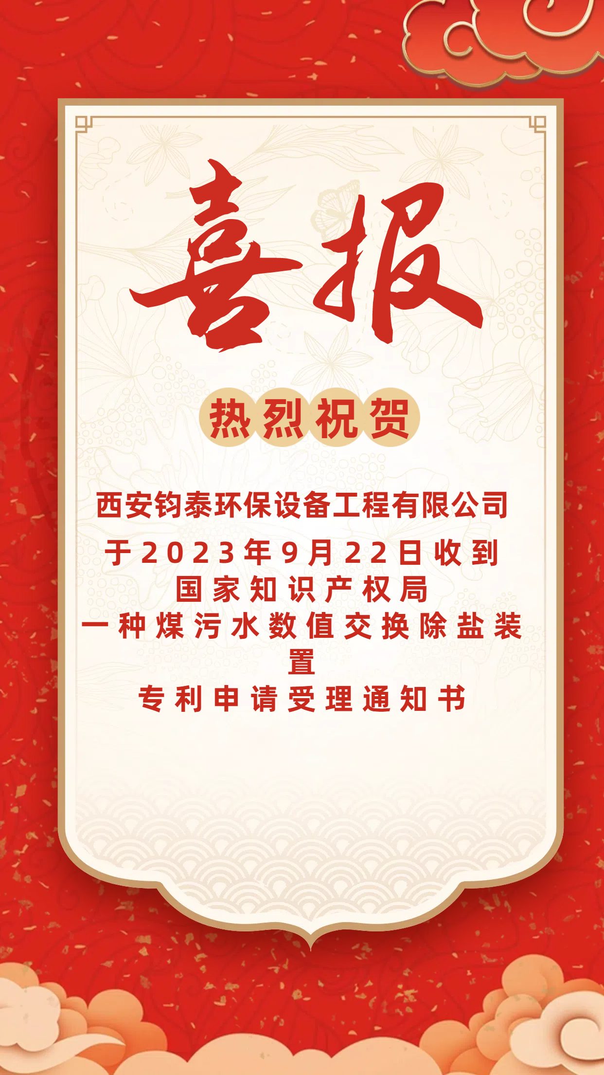 [喜訊]恭喜西安鈞泰環(huán)保設(shè)備工程有限公司專利申請成功！