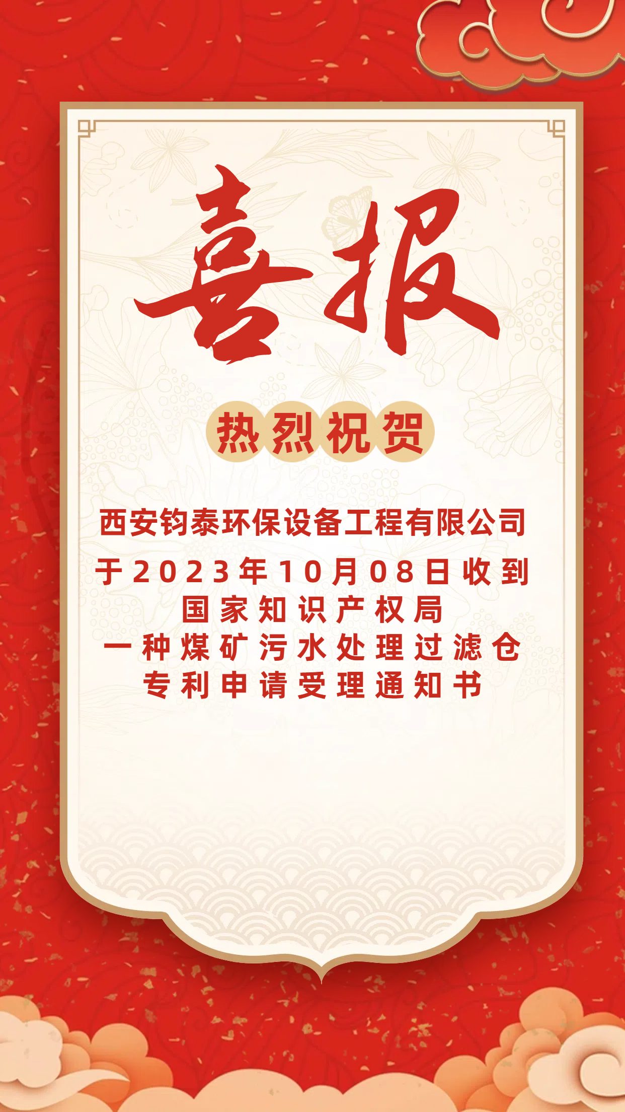 [喜訊]恭喜西安鈞泰環(huán)保設(shè)備工程有限公司專(zhuān)利申請(qǐng)成功！