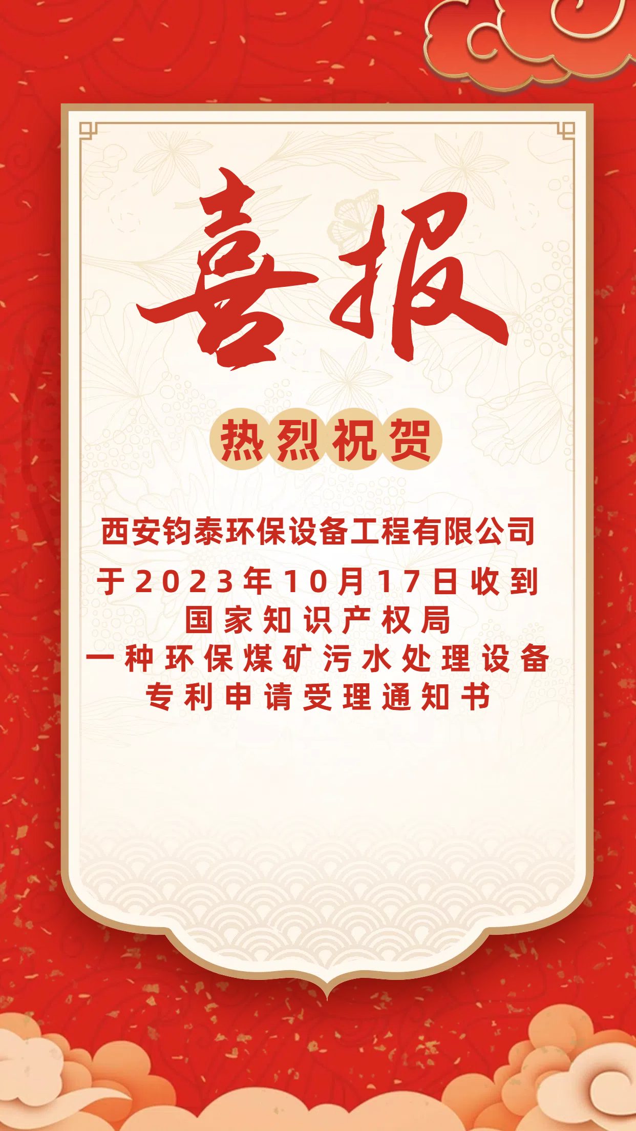 [喜訊]恭喜西安鈞泰環(huán)保設(shè)備工程有限公司專(zhuān)利申請(qǐng)成功！