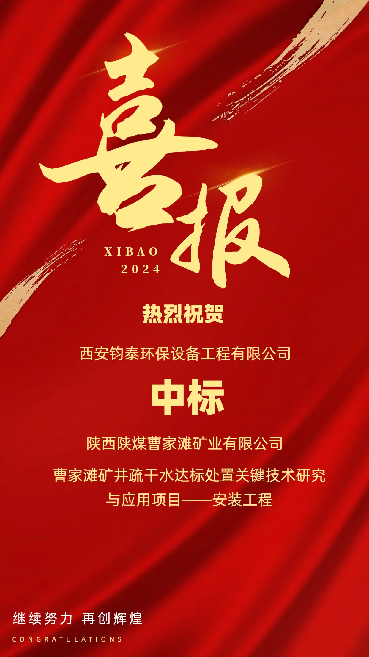 [喜訊]恭喜西安鈞泰環(huán)保設(shè)備工程有限公司成功中標(biāo)陜西陜煤曹家灘礦業(yè)有限公司項(xiàng)目！